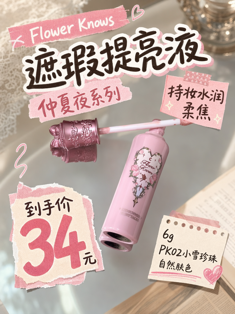 34元get花知晓遮瑕提亮液!伪素颜神器,黄皮秒变透亮